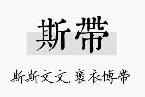 斯带名字的寓意及含义