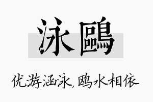 泳鸥名字的寓意及含义