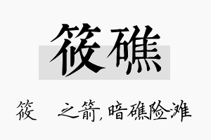 筱礁名字的寓意及含义