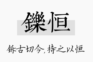 铄恒名字的寓意及含义