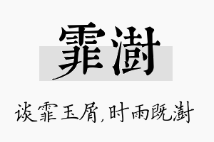 霏澍名字的寓意及含义