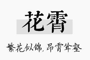 花霄名字的寓意及含义