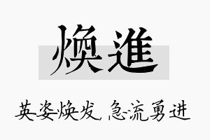 焕进名字的寓意及含义