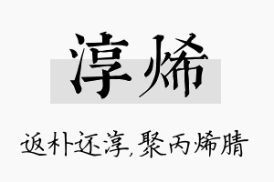 淳烯名字的寓意及含义