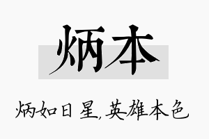 炳本名字的寓意及含义