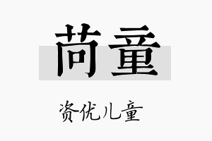 苘童名字的寓意及含义