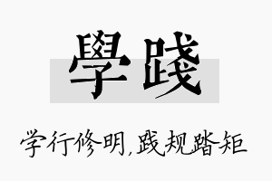 学践名字的寓意及含义