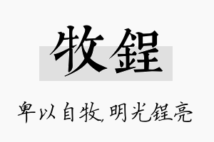 牧锃名字的寓意及含义