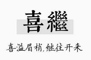 喜继名字的寓意及含义