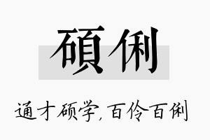 硕俐名字的寓意及含义