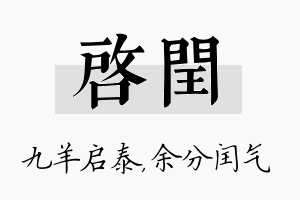 启闰名字的寓意及含义