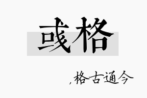 彧格名字的寓意及含义