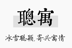 聪寓名字的寓意及含义