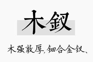 木钗名字的寓意及含义