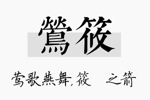 莺筱名字的寓意及含义