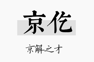 京仡名字的寓意及含义