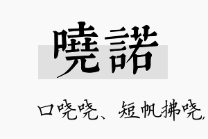 哓诺名字的寓意及含义