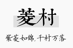 菱村名字的寓意及含义