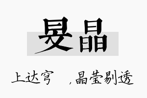 旻晶名字的寓意及含义