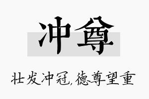 冲尊名字的寓意及含义