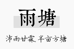 雨塘名字的寓意及含义