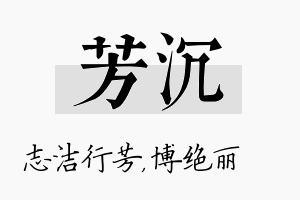 芳沉名字的寓意及含义