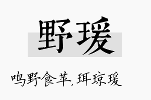 野瑗名字的寓意及含义