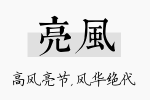 亮风名字的寓意及含义