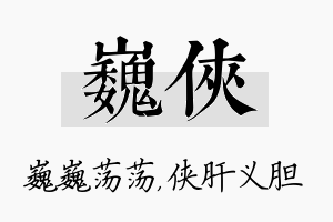 巍侠名字的寓意及含义