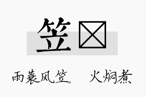 笠炆名字的寓意及含义