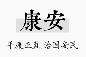 康安名字的寓意及含义