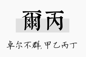 尔丙名字的寓意及含义