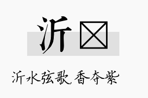 沂萩名字的寓意及含义