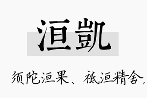 洹凯名字的寓意及含义