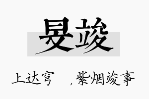 旻竣名字的寓意及含义