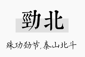 劲北名字的寓意及含义