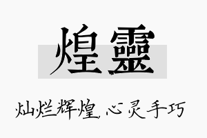 煌灵名字的寓意及含义