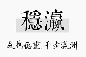 稳瀛名字的寓意及含义