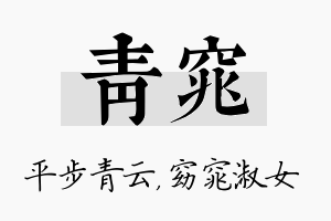 青窕名字的寓意及含义