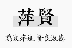 萍贤名字的寓意及含义