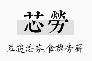 芯劳名字的寓意及含义