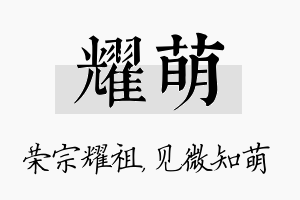 耀萌名字的寓意及含义