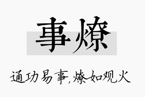 事燎名字的寓意及含义