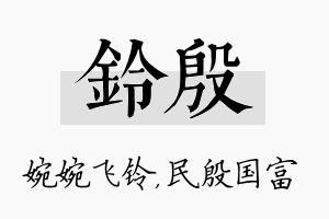 铃殷名字的寓意及含义