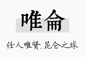 唯仑名字的寓意及含义