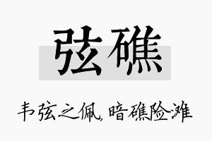 弦礁名字的寓意及含义