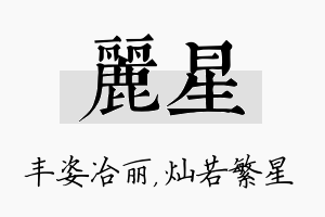 丽星名字的寓意及含义