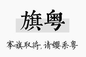 旗粤名字的寓意及含义