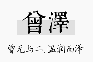 曾泽名字的寓意及含义