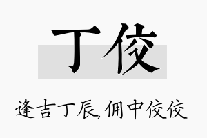 丁佼名字的寓意及含义